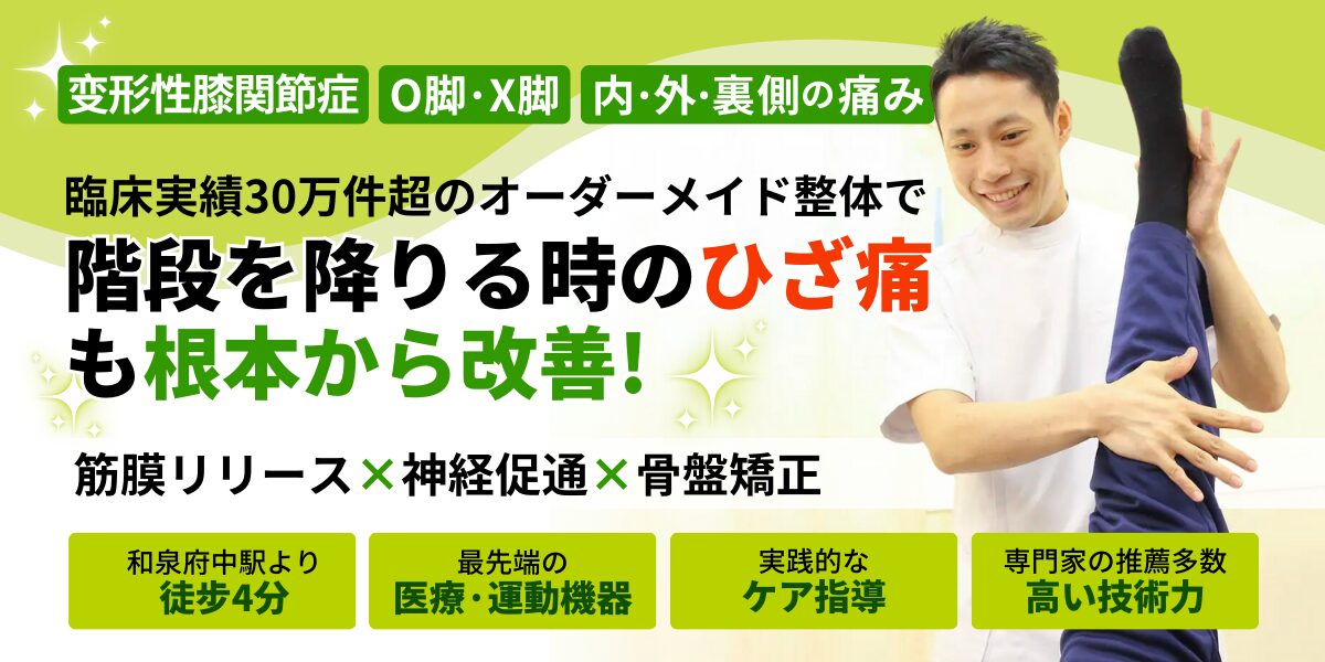 泉大津市で膝の痛みに特化した専門整体