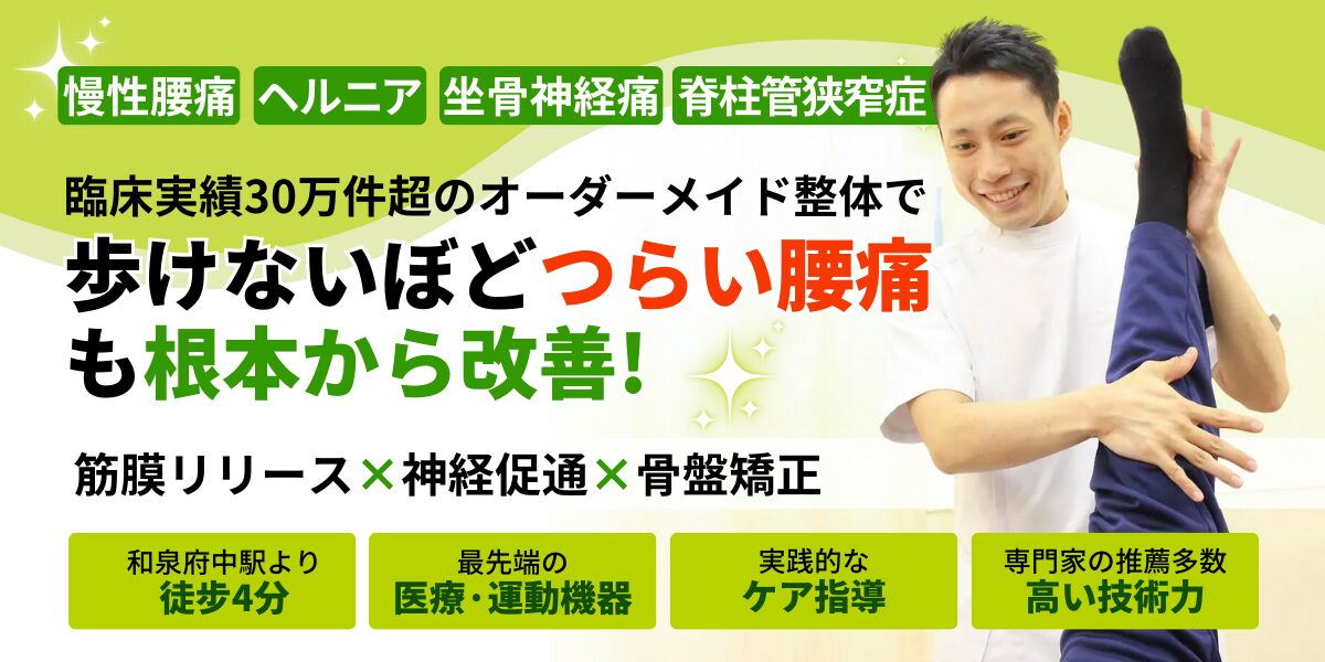 泉大津市で腰痛に特化した専門整体