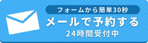 メールで予約する