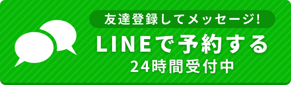 LINEで予約する