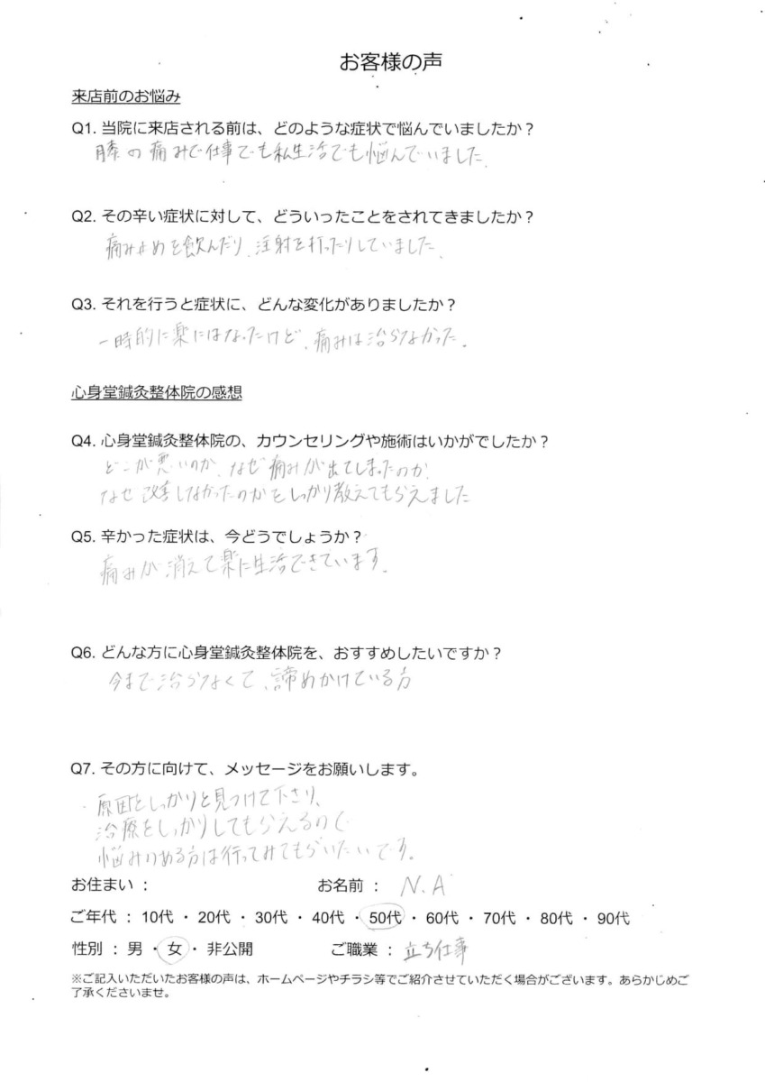 原因を見つけ、しっかり施術してもらい楽に生活できています。